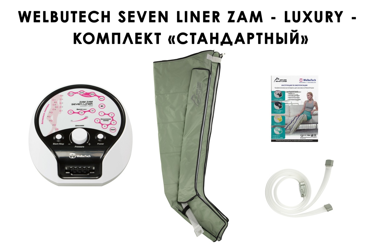 Лимфодренажный аппарат WelbuTech Seven Liner ZAM-Luxury СТАНДАРТ, L (аппарат + ноги)