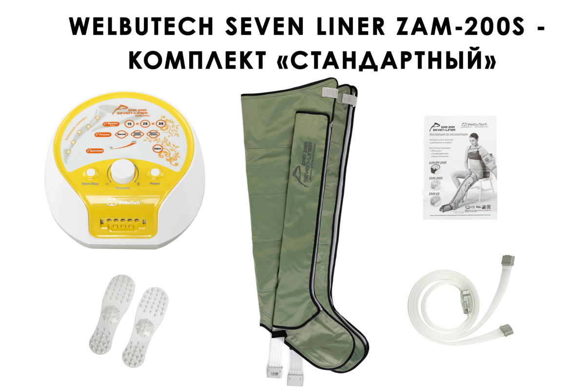 Лимфодренажный аппарат WelbuTech Seven Liner ZAM-200 СТАНДАРТ, L (аппарат + ноги) стандартный тип стопы