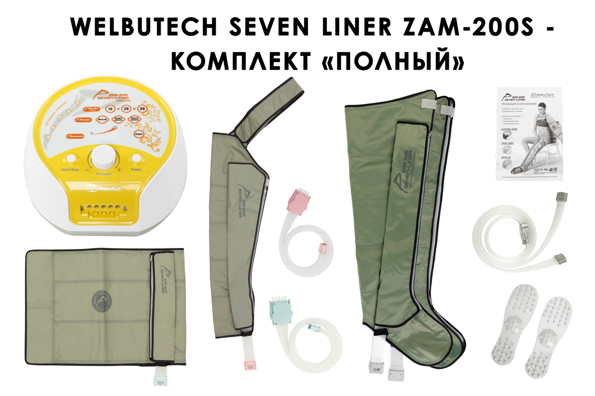 Лимфодренажный аппарат WelbuTech Seven Liner ZAM-200 ПОЛНЫЙ, L (аппарат + ноги + рука + пояс) стандартный тип стопы