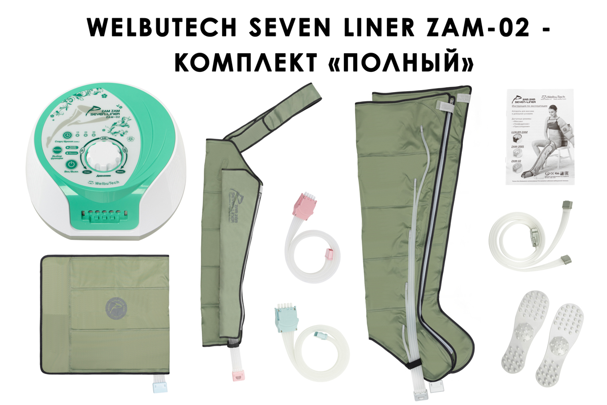 Лимфодренажный аппарат WelbuTech Seven Liner ZAM-02 ПОЛНЫЙ, XL (аппарат + ноги + рука + пояс)