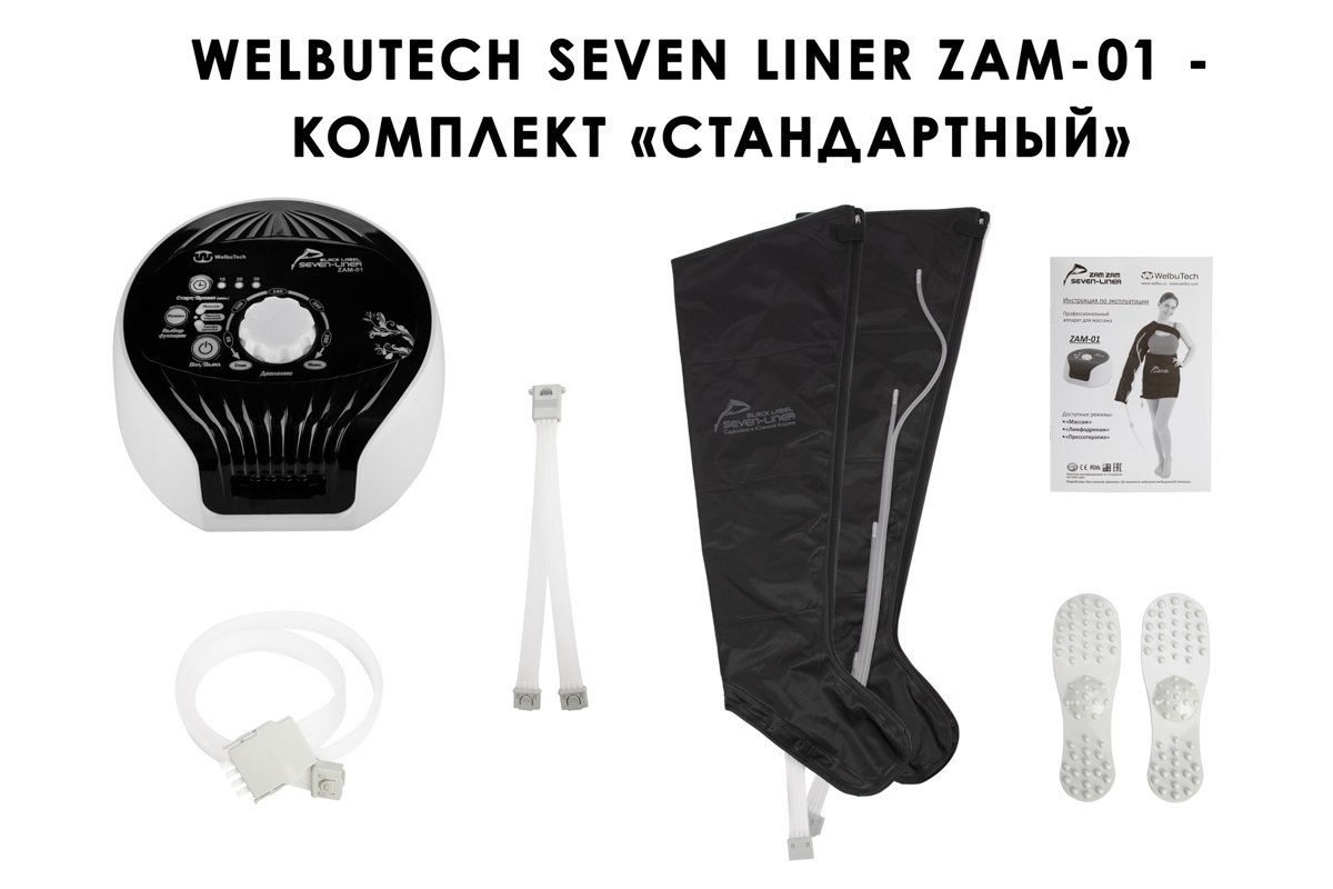 Лимфодренажный аппарат WelbuTech Seven Liner ZAM-01 СТАНДАРТ, L (аппарат + ноги)