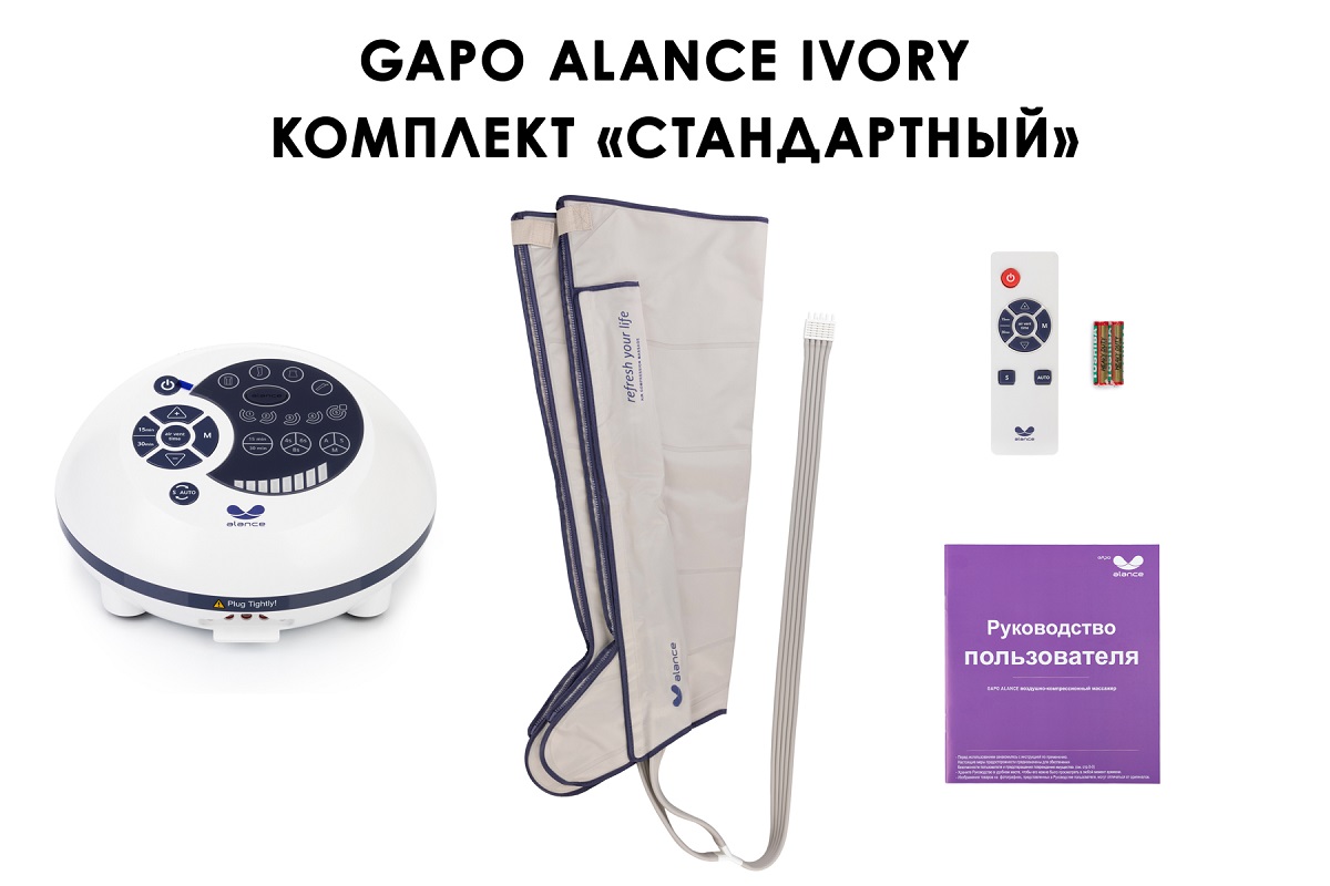 Лимфодренажный аппарат Gapo Alance GSM033 Комплект "Стандартный" (Размер X-Long) Ivory