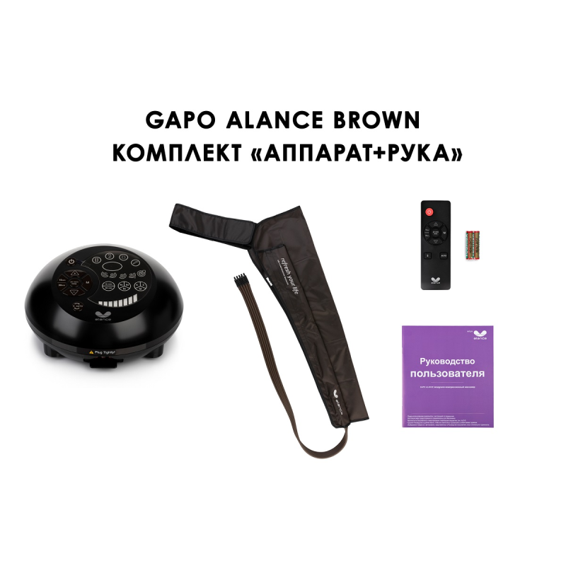 Лимфодренажный аппарат Gapo Alance GSM033 Комплект "С рукой" (Размер XL) Brown