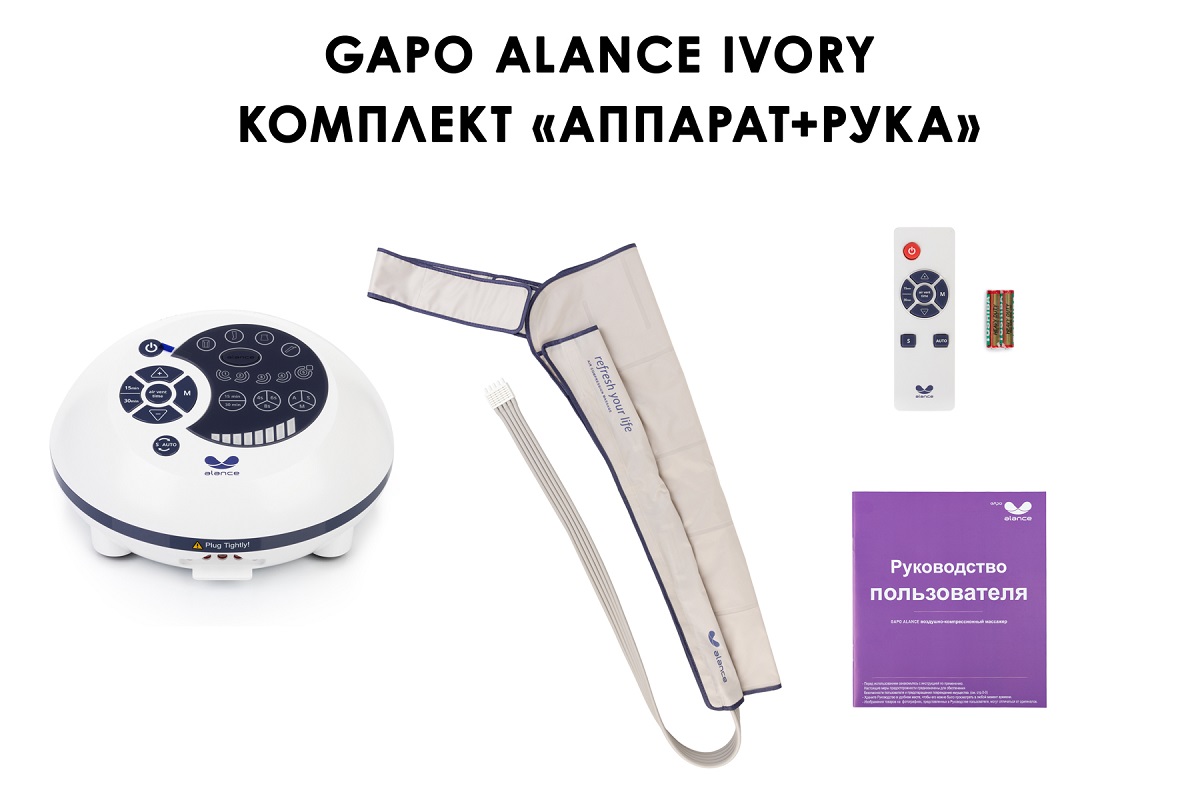 Лимфодренажный аппарат Gapo Alance GSM031 Комплект "С рукой" (Размер XL) White