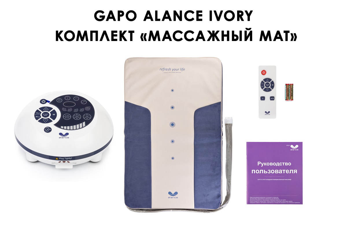 Лимфодренажный аппарат Gapo Alance GSM033 Комплект "Только мат" Ivory