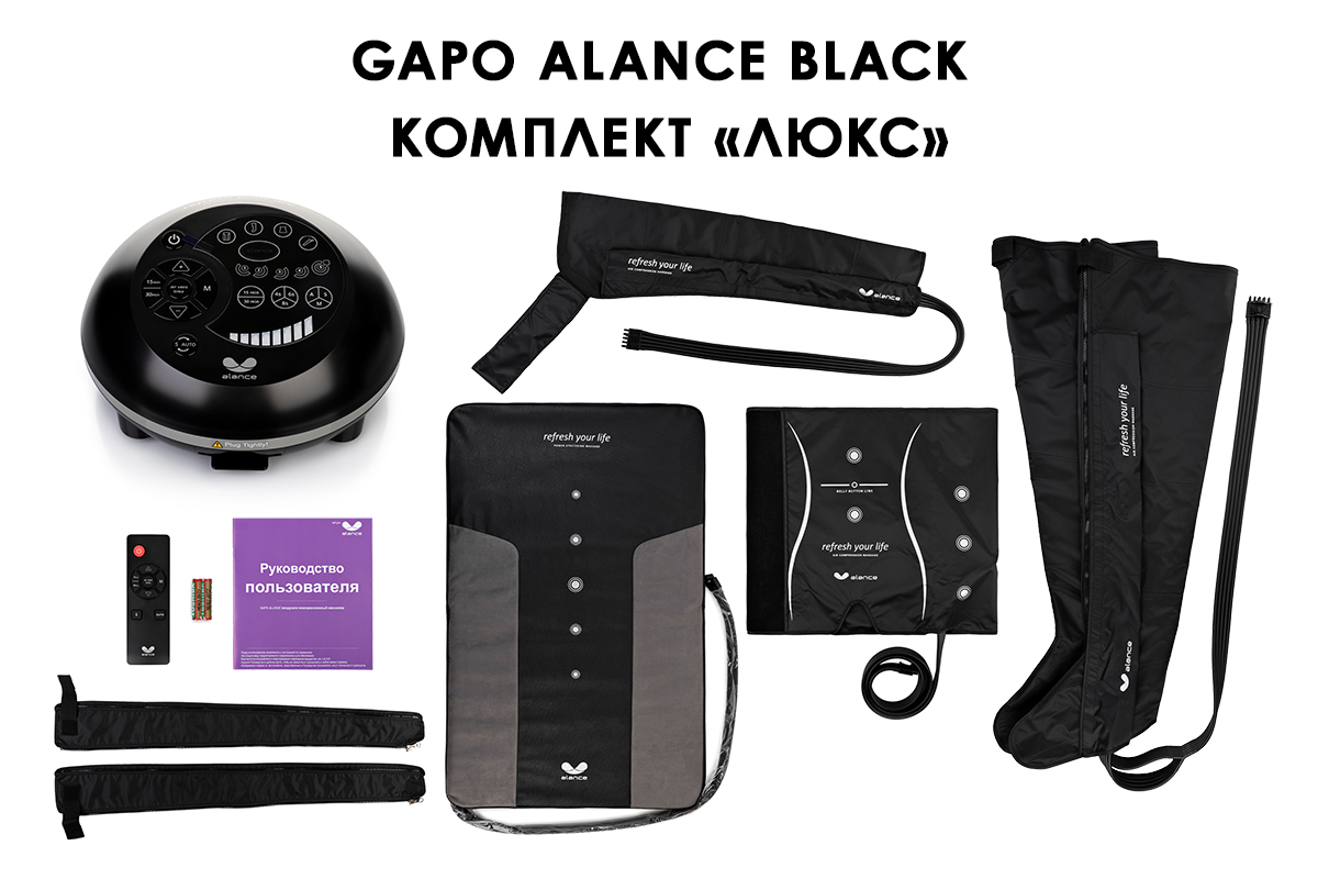 Лимфодренажный аппарат Gapo Alance GSM032 Комплект "Люкс" (Размер XXL) Black