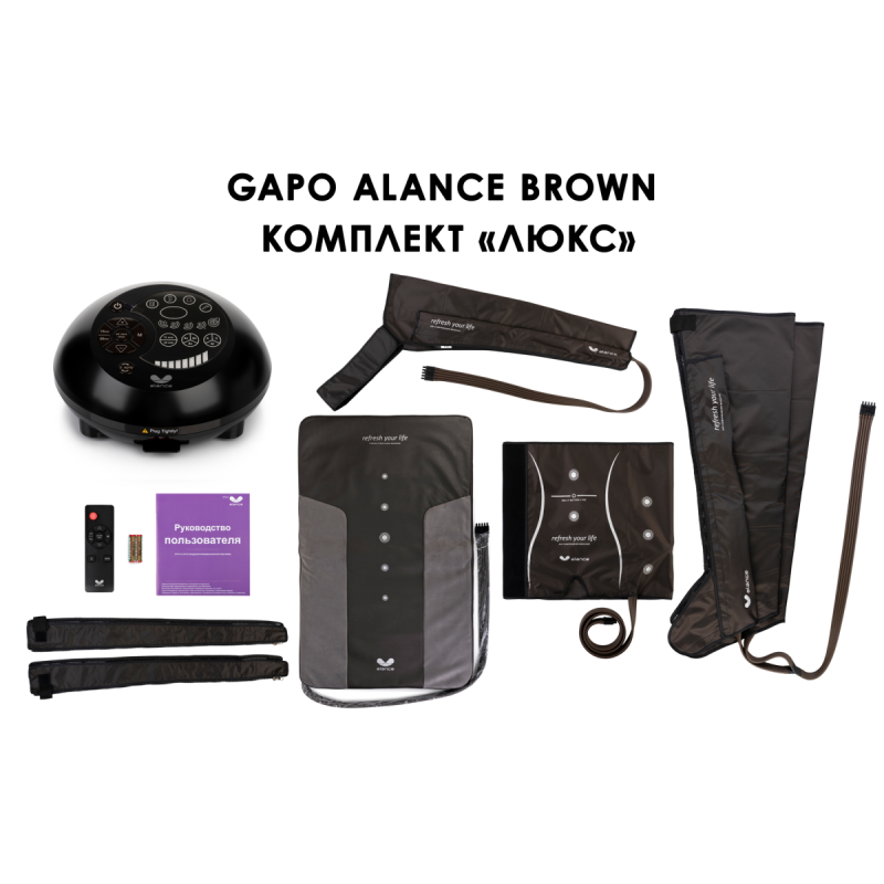 Лимфодренажный аппарат Gapo Alance GSM031 Комплект "Люкс" (Размер XXL) Brown