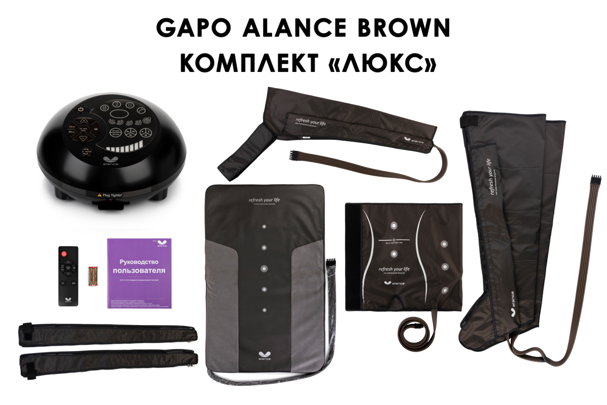 Лимфодренажный аппарат Gapo Alance GSM031 Комплект "Люкс" (Размер X-Long) Brown