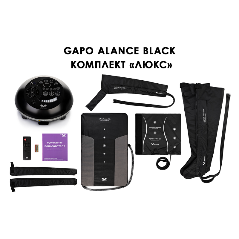 Лимфодренажный аппарат Gapo Alance GSM032 Комплект "Люкс" (Размер X-Long) Black
