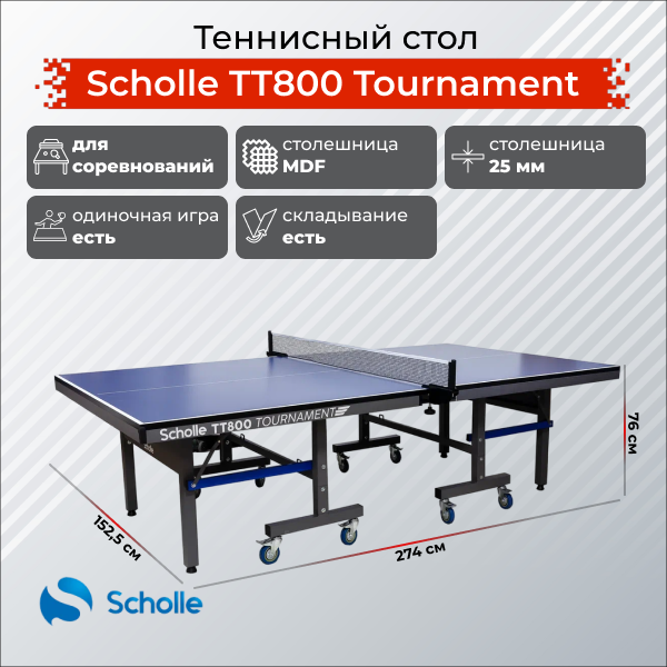 Теннисный стол Scholle TТ800 Tournament