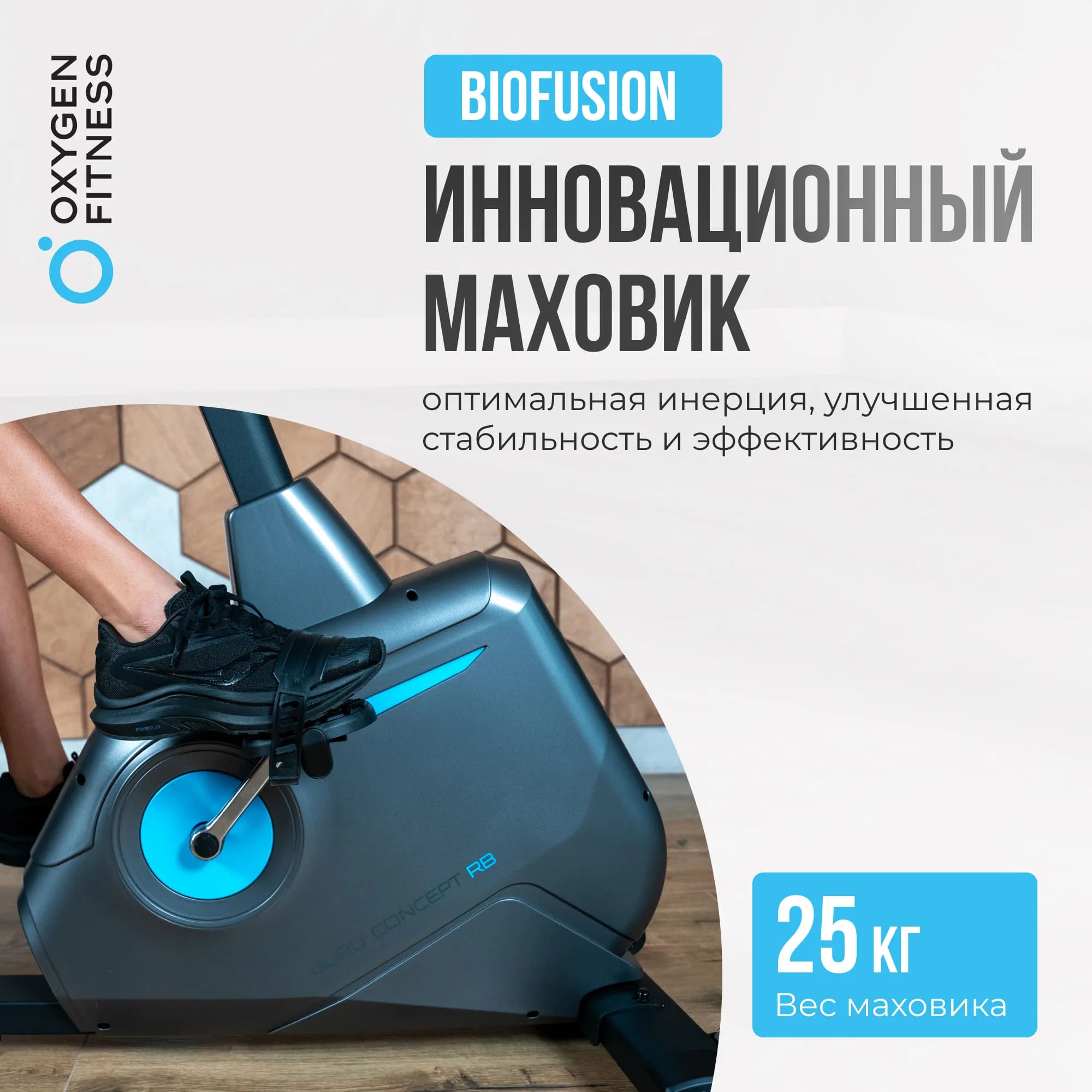 Велотренажер Oxygen Fitness Guru Concept RB