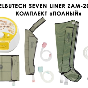 Лимфодренажный аппарат WelbuTech Seven Liner ZAM-200 ПОЛНЫЙ, L (аппарат + ноги + рука + пояс) стандартный тип стопы