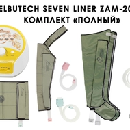 Лимфодренажный аппарат WelbuTech Seven Liner ZAM-200 ПОЛНЫЙ, XL (аппарат + ноги + рука + пояс) стандартный тип стопы