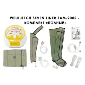 Лимфодренажный аппарат WelbuTech Seven Liner ZAM-200 ПОЛНЫЙ, XL (аппарат + ноги + рука + пояс) стандартный тип стопы