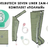 Лимфодренажный аппарат WelbuTech Seven Liner ZAM-02 ПОЛНЫЙ, XL (аппарат + ноги + рука + пояс)