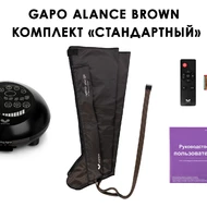 Лимфодренажный аппарат Gapo Alance GSM031 Комплект "Стандартный" (Размер XXL) Brown