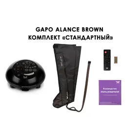 Лимфодренажный аппарат Gapo Alance GSM031 Комплект "Стандартный" (Размер XXL) Brown