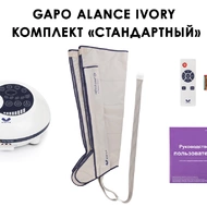 Лимфодренажный аппарат Gapo Alance GSM033 Комплект "Стандартный" (Размер XL) Ivory