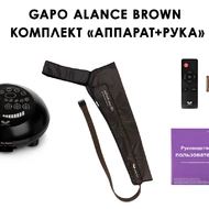 Лимфодренажный аппарат Gapo Alance GSM033 Комплект "С рукой" (Размер XL) Brown
