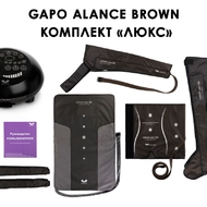 Лимфодренажный аппарат Gapo Alance GSM031 Комплект "Люкс" (Размер XL) Brown