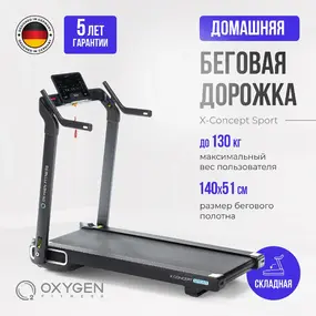 Беговая дорожка Oxygen Fitness X-Concept Sport