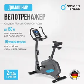 Велотренажер Oxygen Fitness Guru Concept